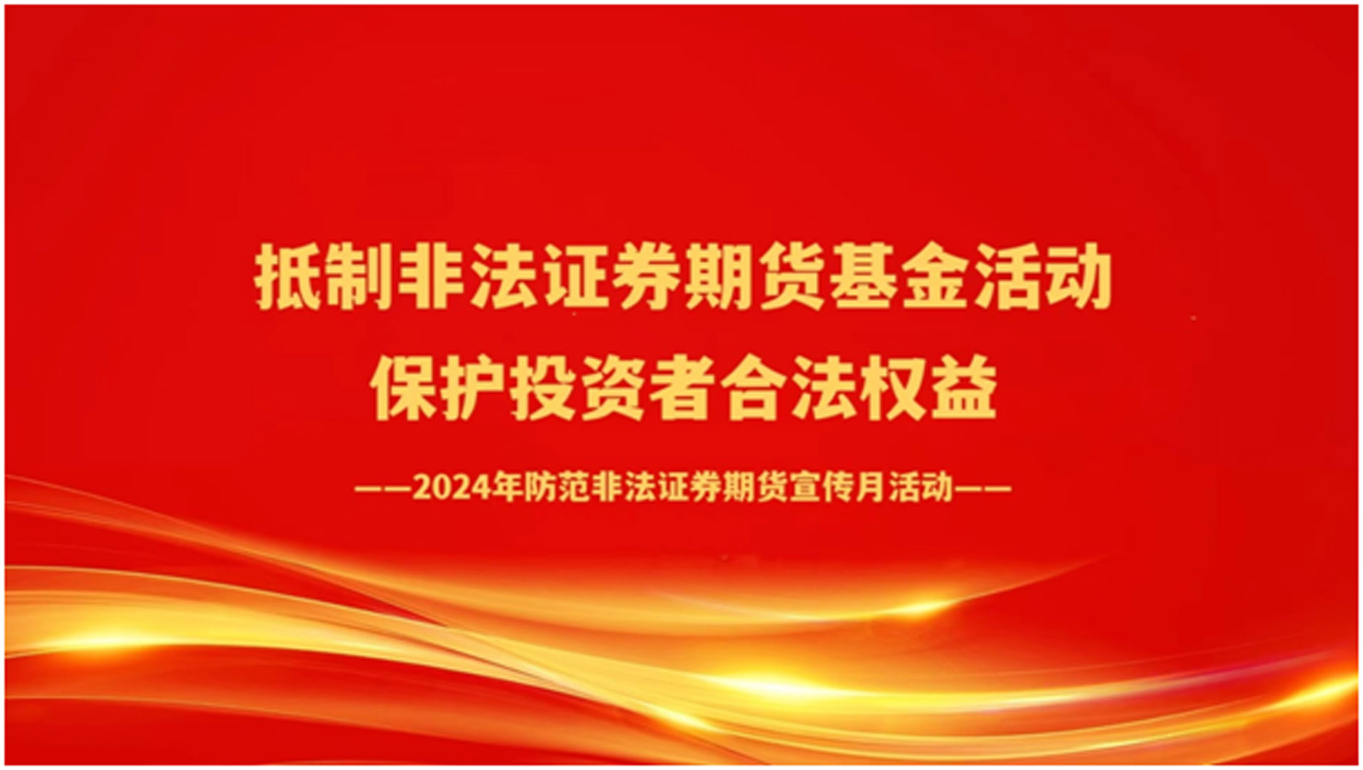 2024年防範非法證券期貨宣傳月活動