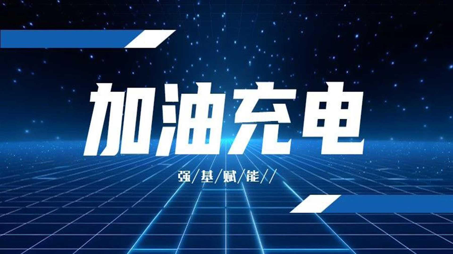 加油充電 強基賦能——阜新工廠2024年度幹部成長計劃培訓班...